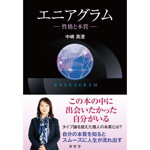 エニアグラム　性格と本質