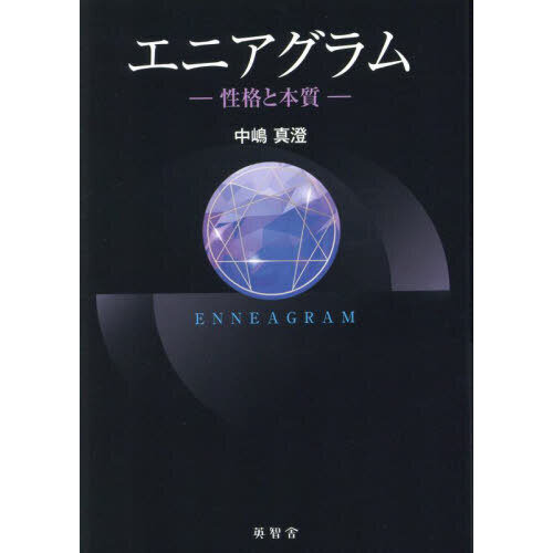 エニアグラム 性格と本質 通販｜セブンネットショッピング