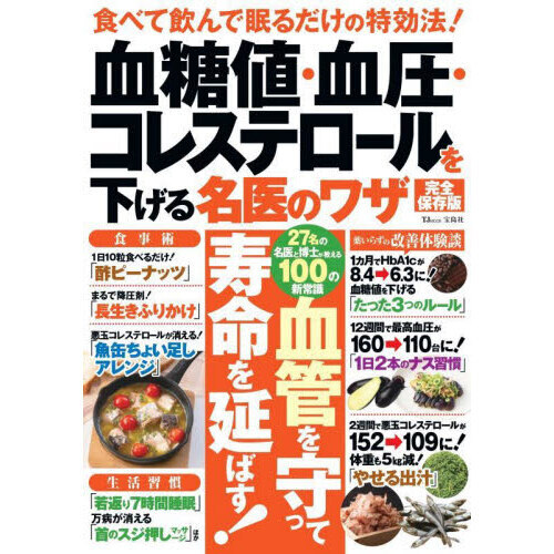 血糖値・血圧・コレステロールを下げる名医のワザ 完全保存版 食べて