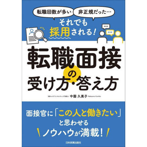 それでも採用される！転職面接の受け方・答え方 転職回数が多い、非