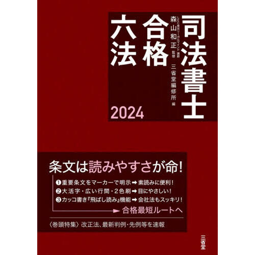 司法書士合格六法 ２０２４ 通販｜セブンネットショッピング