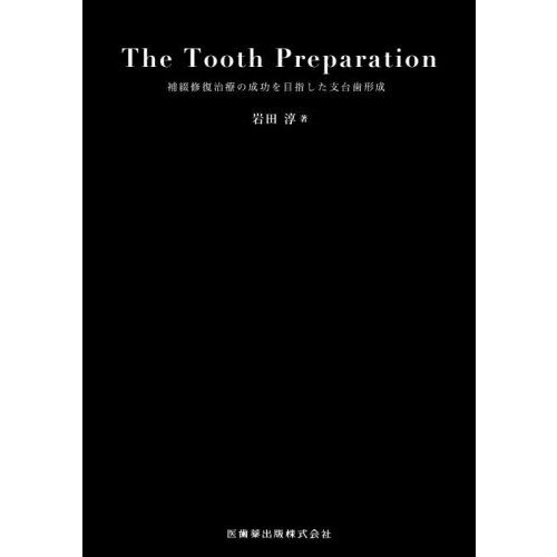 健康・医学 The Tooth Preparation The Tooth Preparation: 補綴修復治療の成功を目指した支台歯