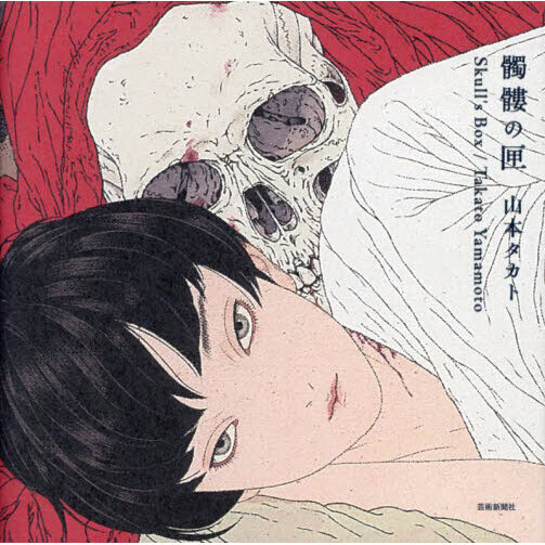 髑髏の匣 山本タカト 通販｜セブンネットショッピング