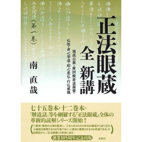 正法眼蔵全新講 第１巻 現成公案・摩訶般若波羅蜜・仏性・身心学道・即