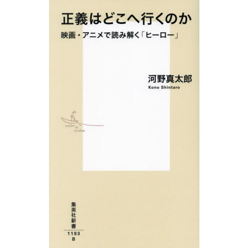 正義はどこへ行くのか 映画・アニメで読み解く「ヒーロー」 通販｜セブンネットショッピング