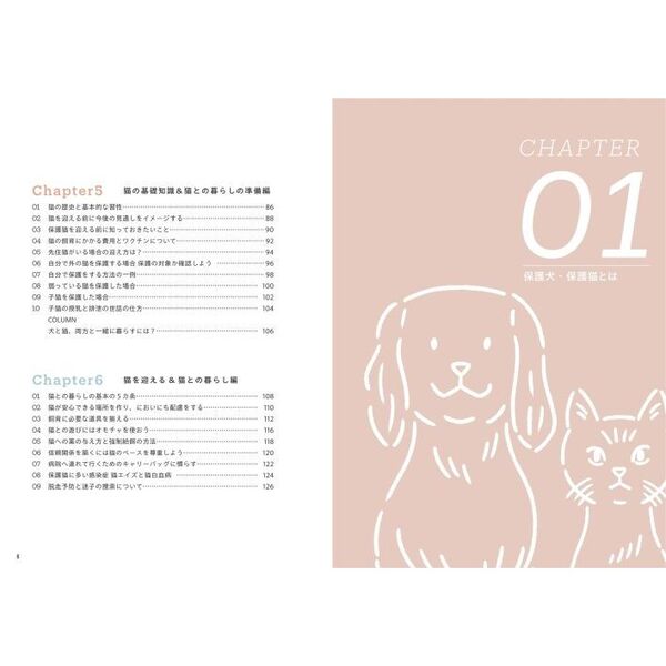 保護犬・保護猫と家族になるときに読む本 お迎えから育てかたと