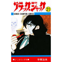 ブラック・ジャック　２１