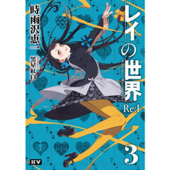 レイの世界－Ｒｅ：Ｉ－　Ａｎｏｔｈｅｒ　Ｗｏｒｌｄ　Ｔｏｕｒ　３