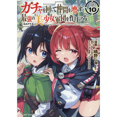 ガチャを回して仲間を増やす最強の美少女軍団を作り上げろ　ＴＨＥ　ＣＯＭＩＣ　１０