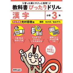 教科書ぴったりドリル漢字　光村図書版　３年