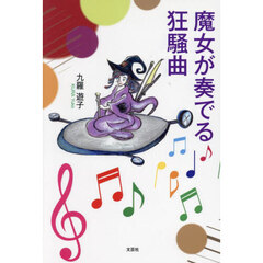 魔女が奏でる狂騒曲