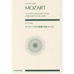 モーツァルト　オペラ《フィガロの結婚》序