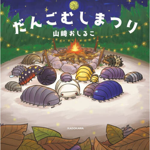 だんごむしまつり 通販｜セブンネットショッピング