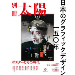 日本のグラフィックデザイン一五〇年　ポスターとその時代　別冊太陽スペシャル