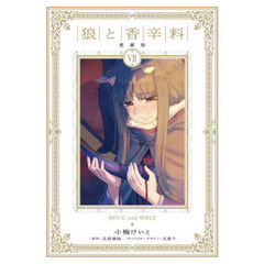 狼と香辛料　７　愛蔵版