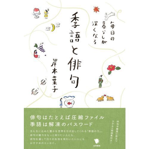 毎日の暮らしが深くなる季語と俳句 通販｜セブンネットショッピング