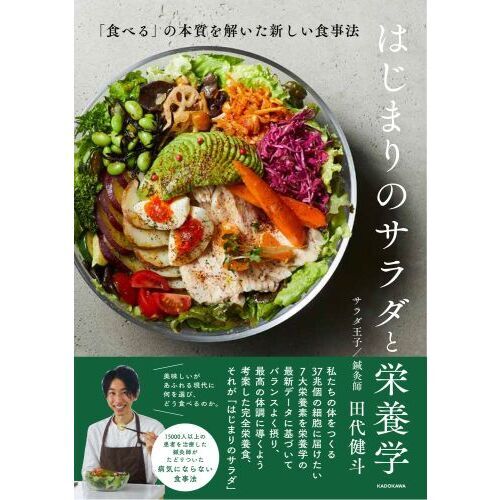 はじまりのサラダと栄養学　「食べる」の本質を解いた新しい食事法