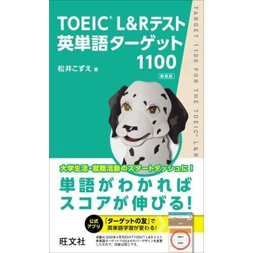 TOEIC L＆Rテスト英単語ターゲット1100 新装版 通販