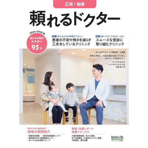 セブンネットショッピングで買える「’24?25 頼れるドクター 三河・知多」の画像です。価格は980円になります。