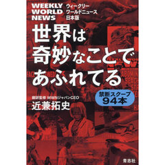 世界は奇妙なことであふれてる　ウィークリーワールドニュース日本版　禁断スクープ９４本