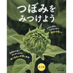 くさばなの つぼみ | 亀田 龍吉,つぼみをみつけよう編集委員会