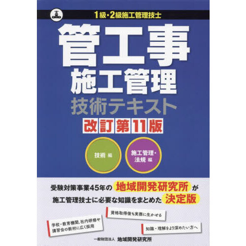 管工事施工管理技術テキスト　１級・２級施工管理技士　技術編　施工管理・法規編　改訂第１１版　２巻セット