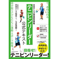 日本テニス協会認定資格テニピンリーダー公式テキスト　目指せ！テニピンリーダー！　今、求められる幼少期の子どもたちへの運動・スポーツ指導
