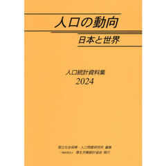 人口の動向日本と世界　人口統計資料集　２０２４