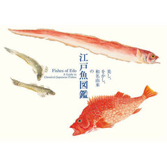 美し、をかし、和名由来の江戸魚図鑑