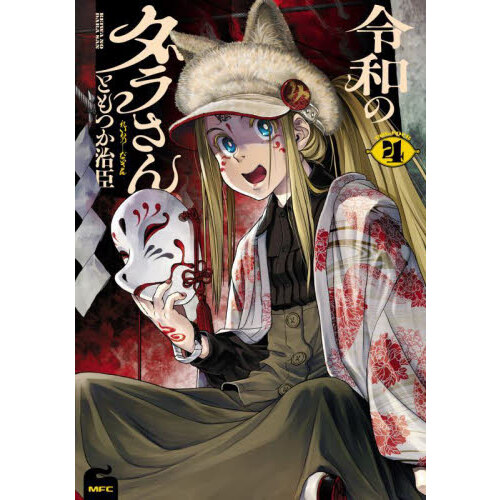 荒らぶる獅子 実録山口組四代目・竹中正久 ４ 愛蔵版 通販｜セブンネットショッピング