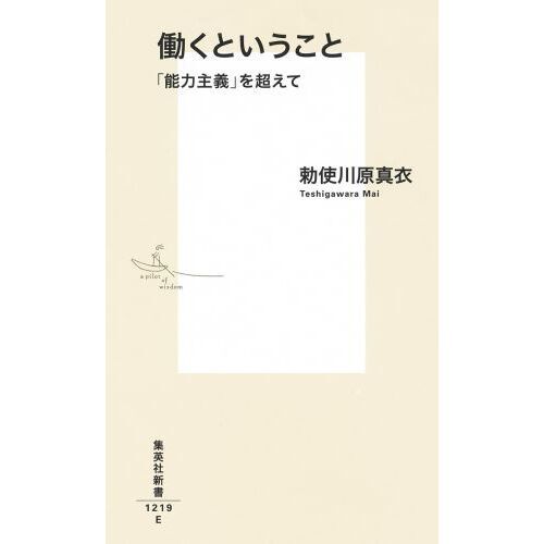 働くということ 「能力主義」を超えて 通販｜セブンネットショッピング