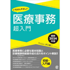 いちばんやさしい医療事務超入門　最新２０２４年版