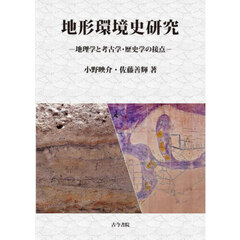 地形環境史研究　地理学と考古学・歴史学の接点