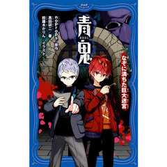 青鬼　〔１３〕　なぞに満ちた巨大迷宮
