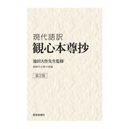観心本尊抄 現代語訳 第２版 通販｜セブンネットショッピング