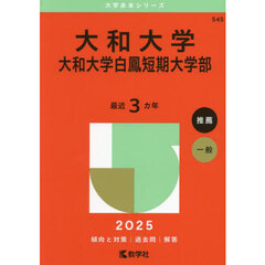 大和大学　大和大学白鳳短期大学部　２０２５年版