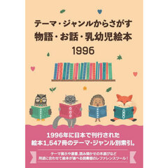 物語・お話・乳幼児絵本１９９６