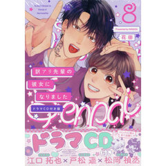 ＣＤ版　訳アリ先輩の彼女になりました　８