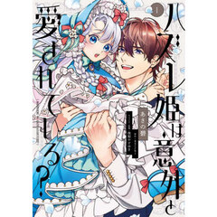 ハズレ姫は意外と愛されている？　１