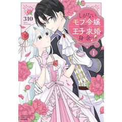しがないモブ令嬢なので、王子の求婚は身に余ります！　１