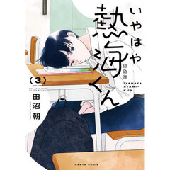 いやはや熱海くん　Ｎｏｔ　ｅａｓｙ　ｄａｙｓ　ｏｆ　ｔｈｅ　ｐｒｉｎｃｅ．　３