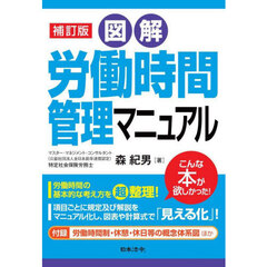 図解労働時間管理マニュアル　補訂版