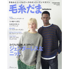毛糸だま　ｖｏｌ．２０３（２０２４ＡＵＴＵＭＮ　ＩＳＳＵＥ）