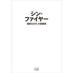 シン・ファイヤー