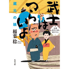 武士はつらいよ　〔２〕　蔵元の娘