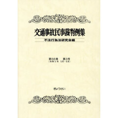 交通事故民事裁判例集　第５６巻第３号　令和５年５月・６月