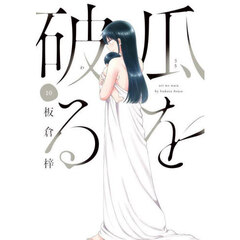 瓜を破る　１０