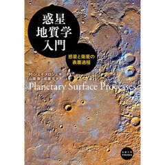 惑星地質学入門　惑星と衛星の表層過程