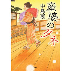 産婆のタネ