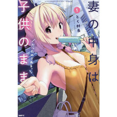 妻の中身は子供のままだったのである。　１
